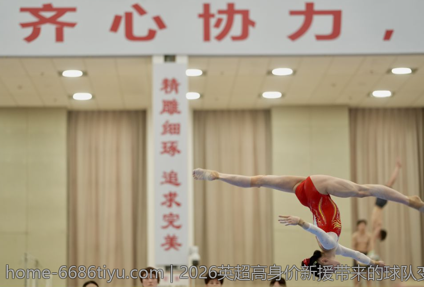 2026英超高身价新援带来的球队变革