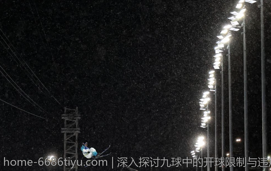 深入探讨九球中的开球限制与违规处理方式