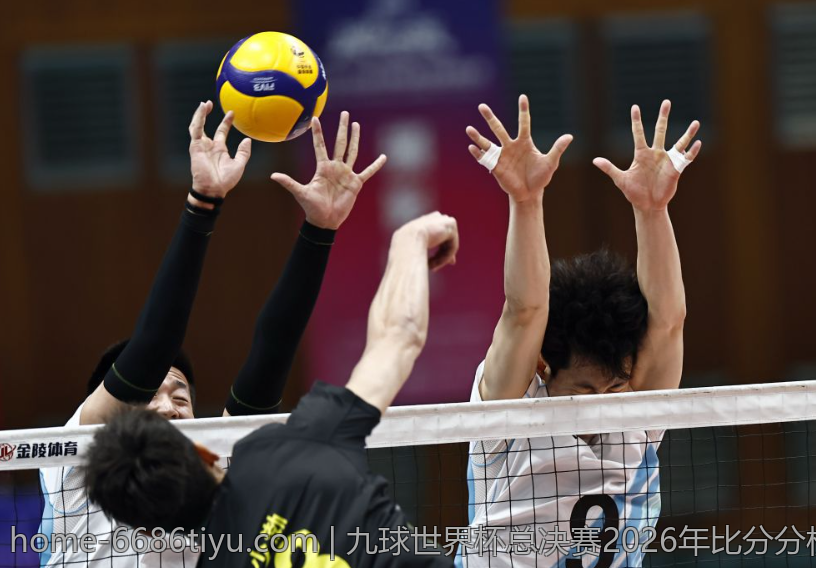 九球世界杯总决赛2026年比分分析与评述