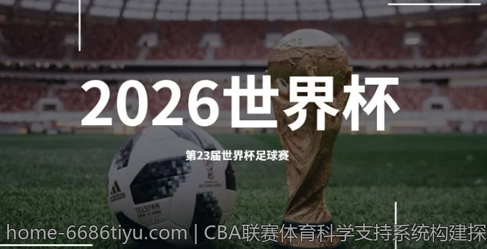 CBA联赛体育科学支持系统构建探讨