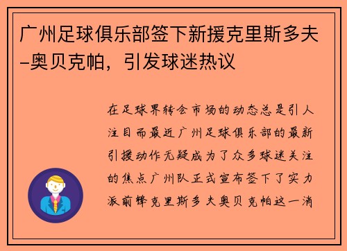 广州足球俱乐部签下新援克里斯多夫-奥贝克帕，引发球迷热议