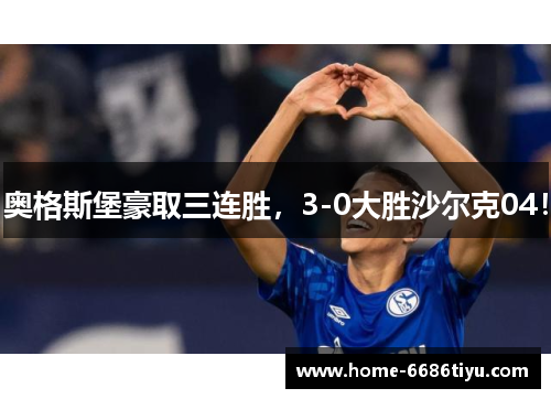 奥格斯堡豪取三连胜，3-0大胜沙尔克04！