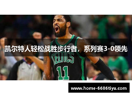 凯尔特人轻松战胜步行者，系列赛3-0领先