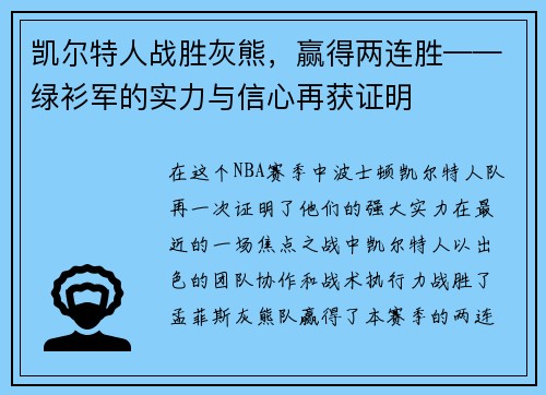 凯尔特人战胜灰熊，赢得两连胜——绿衫军的实力与信心再获证明