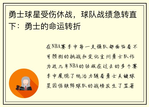 勇士球星受伤休战，球队战绩急转直下：勇士的命运转折
