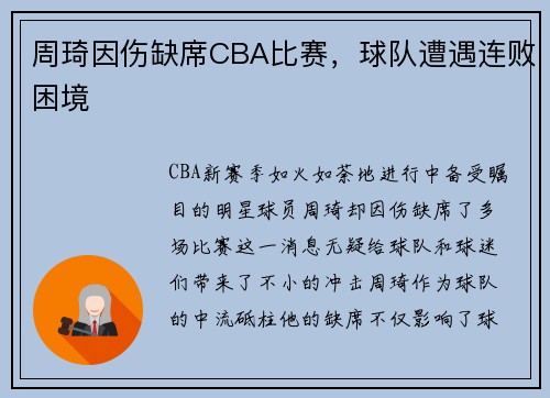 周琦因伤缺席CBA比赛，球队遭遇连败困境
