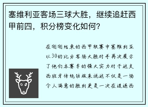 塞维利亚客场三球大胜，继续追赶西甲前四，积分榜变化如何？