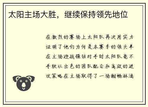 太阳主场大胜，继续保持领先地位