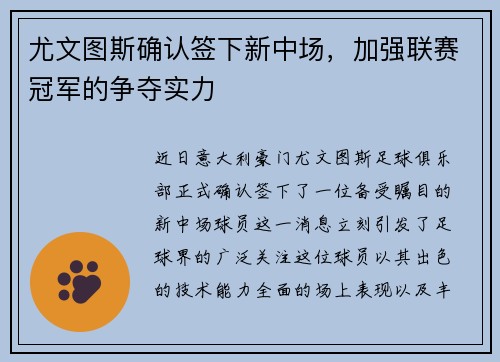 尤文图斯确认签下新中场，加强联赛冠军的争夺实力