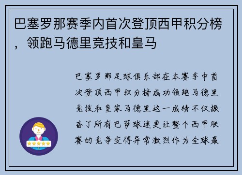 巴塞罗那赛季内首次登顶西甲积分榜，领跑马德里竞技和皇马
