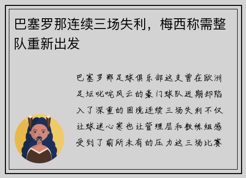 巴塞罗那连续三场失利，梅西称需整队重新出发